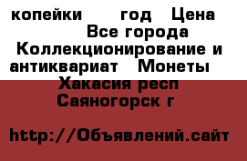 2 копейки 1758 год › Цена ­ 600 - Все города Коллекционирование и антиквариат » Монеты   . Хакасия респ.,Саяногорск г.